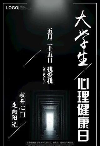大学生心理健康日黑白 走向阳光图片