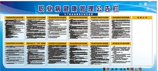 职业病 健康管理 公示栏图片