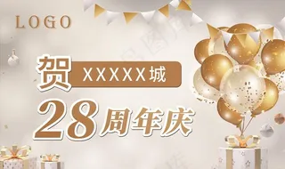 祝贺周年庆海报吊旗图片