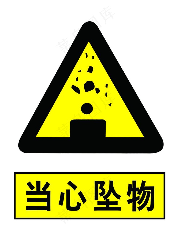 当心坠物图片(1181x1575)psd模版下载