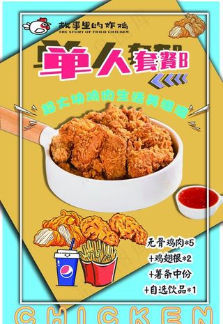 炸鸡海报单人餐海报图片