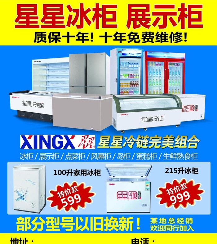 星星冷柜图片(1476x1713)psd模版下载