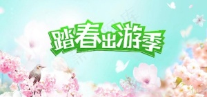 踏春出游季图片