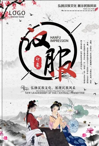 汉服文化中国风海报图片