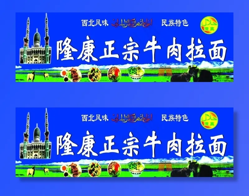 龙康正宗牛肉拉面图片psd模版下载