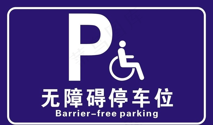 无障碍停车位图片