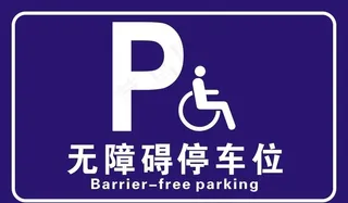 无障碍停车位图片