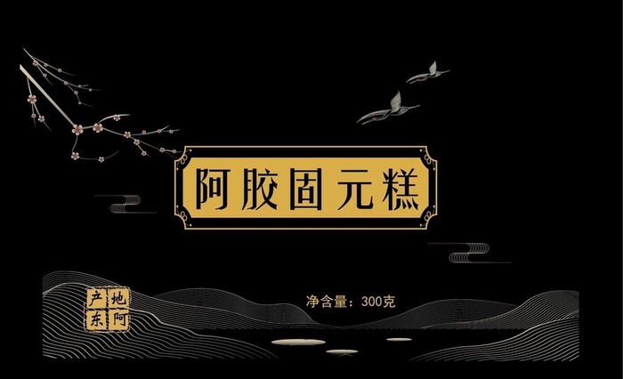 阿胶固元糕包装图片
