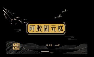 阿胶固元糕包装图片