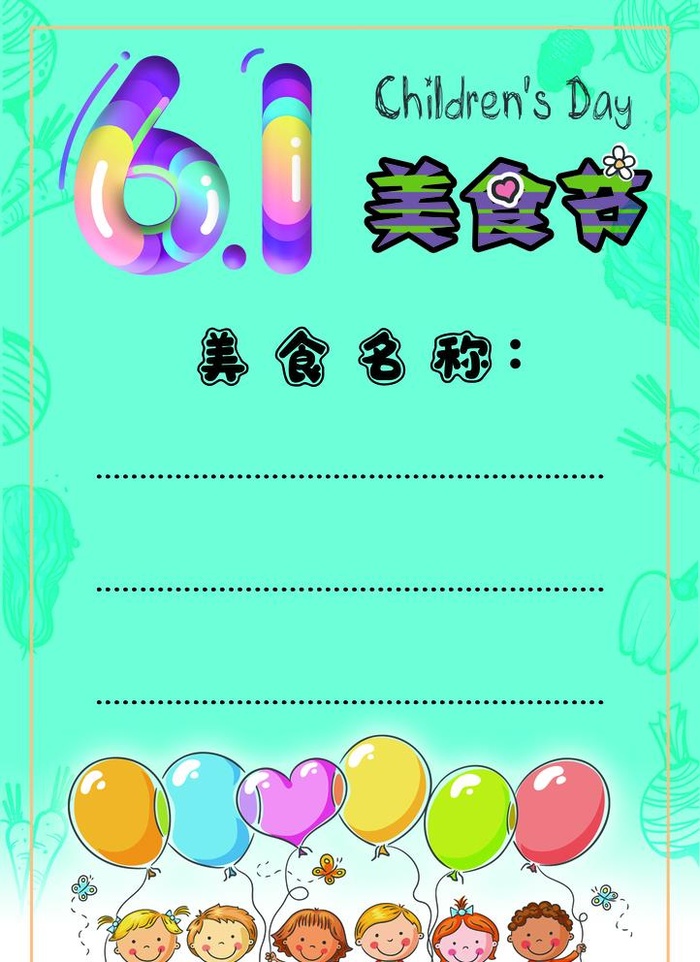 六一美食节海报图片(2331x3307)psd模版下载