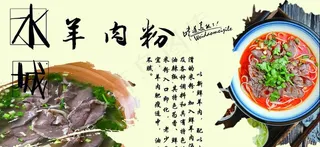 羊肉粉海报图片