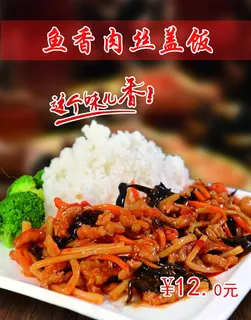 鱼香肉丝盖饭图片