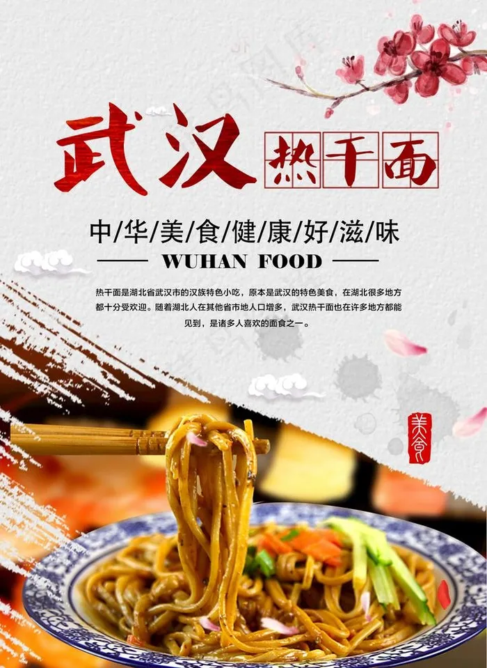 武汉热干面图片(2480x3508)psd模版下载