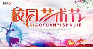 校园文化艺术节 平安校园图片