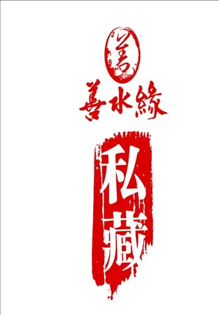 善水缘不干胶图片