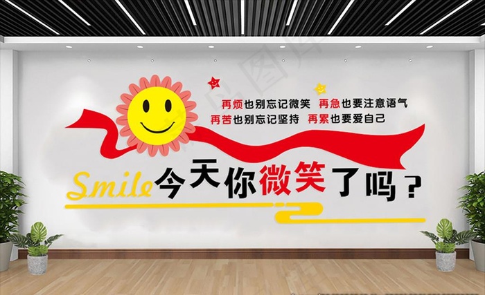 今天你微笑了吗图片