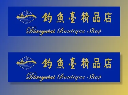 钓鱼台酒门楣定稿图片