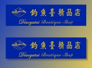 钓鱼台酒门楣定稿图片