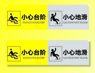 小心台阶小心地滑图片