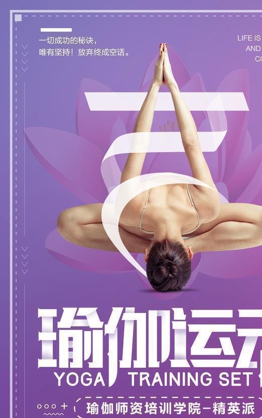 瑜伽运动图片(3543x5316)psd模版下载