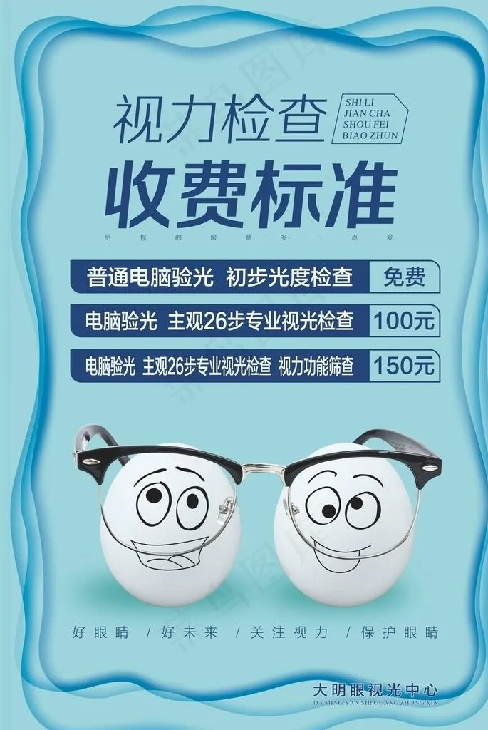 视力检查收费标准图片cdr矢量模版下载