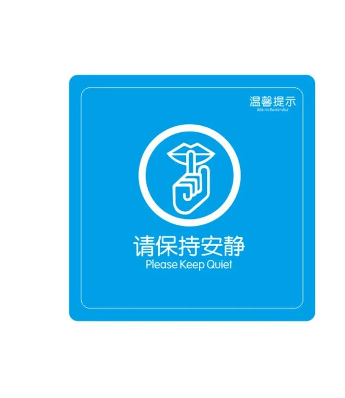 请保持安静图片cdr矢量模版下载