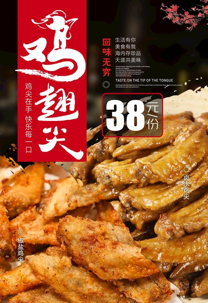 鸡翅尖图片(2677x4016)psd模版下载