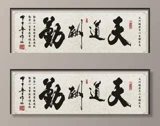 天道酬勤壁画图片