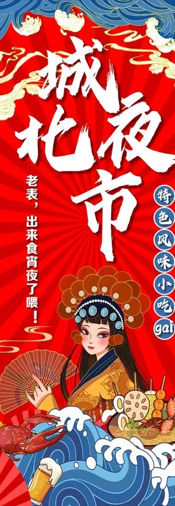 国潮夜市美食海报图片(1417x3453)psd模版下载