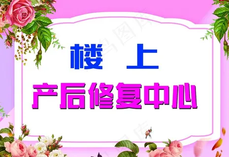产后修复图片