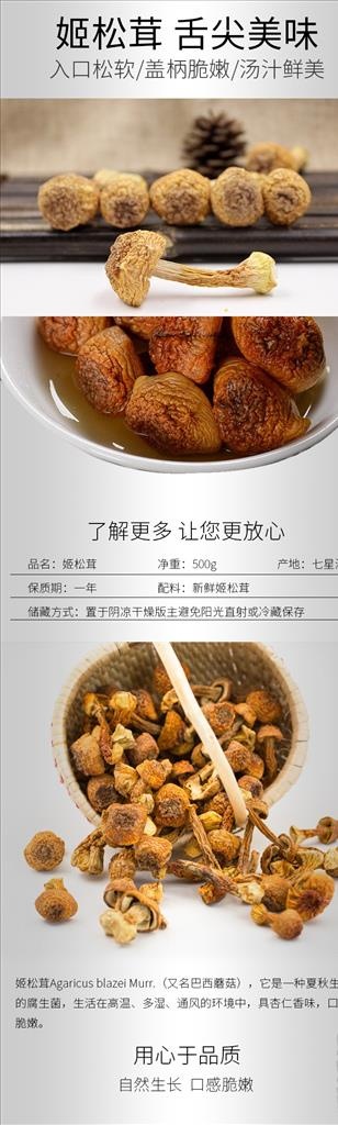 姬松茸蘑菇产品干货详情页模板图片