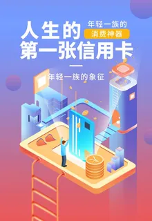 消费信用卡办理宣传海报图片