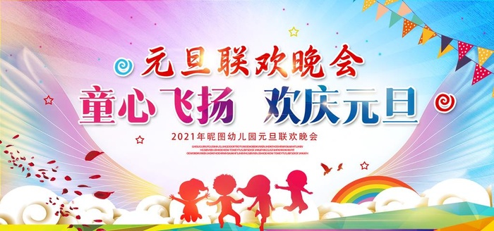 元旦图片(2953x1476)psd模版下载