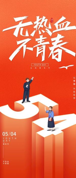 五四青年节  图片