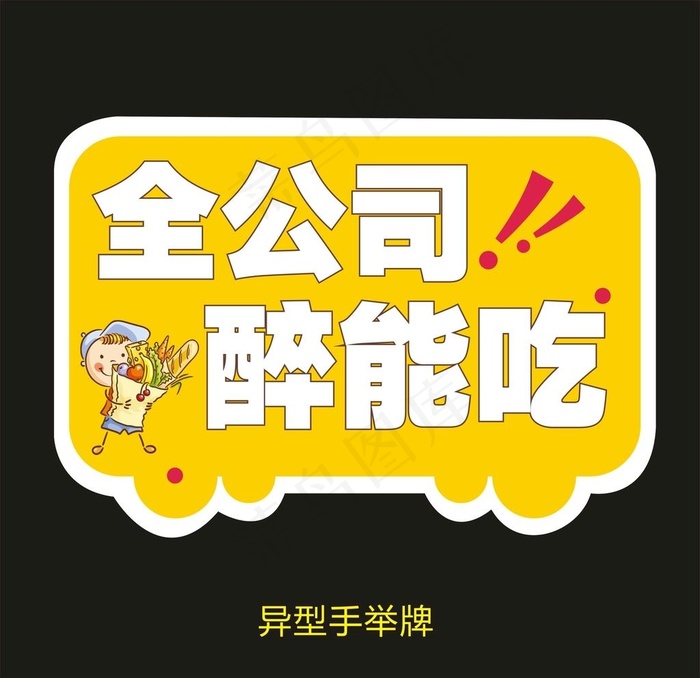 异型手举牌-全公司醉能吃图片