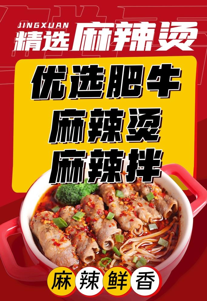 麻辣烫海报图片(4535x6803)psd模版下载