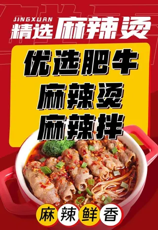 麻辣烫海报图片