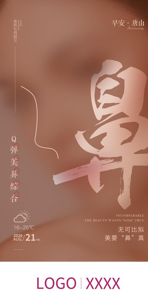 早安图 鼻整形图片(2160x4150)psd模版下载
