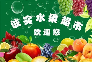 水果店喷绘图片