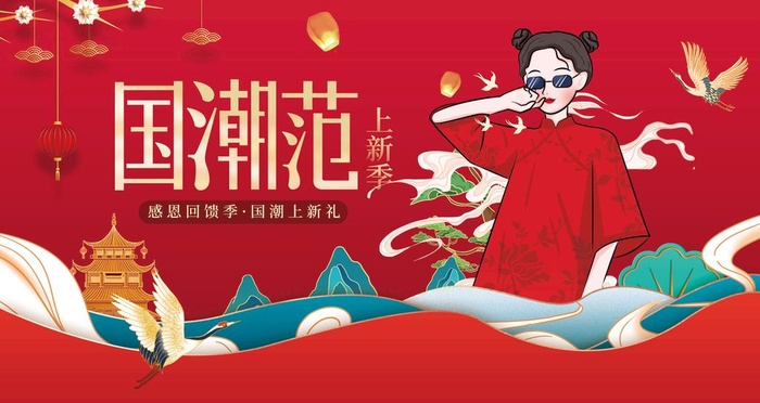 国潮图片(4724x2657)psd模版下载