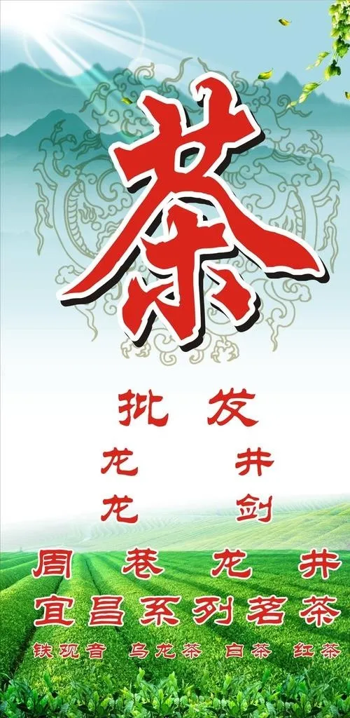 茶叶站牌展板图片cdr矢量模版下载