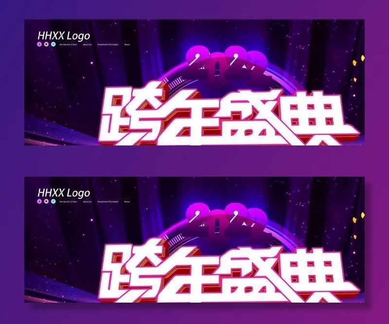 跨年图片(7087x3543)psd模版下载