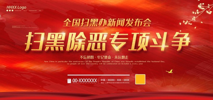 扫黑除恶图片
