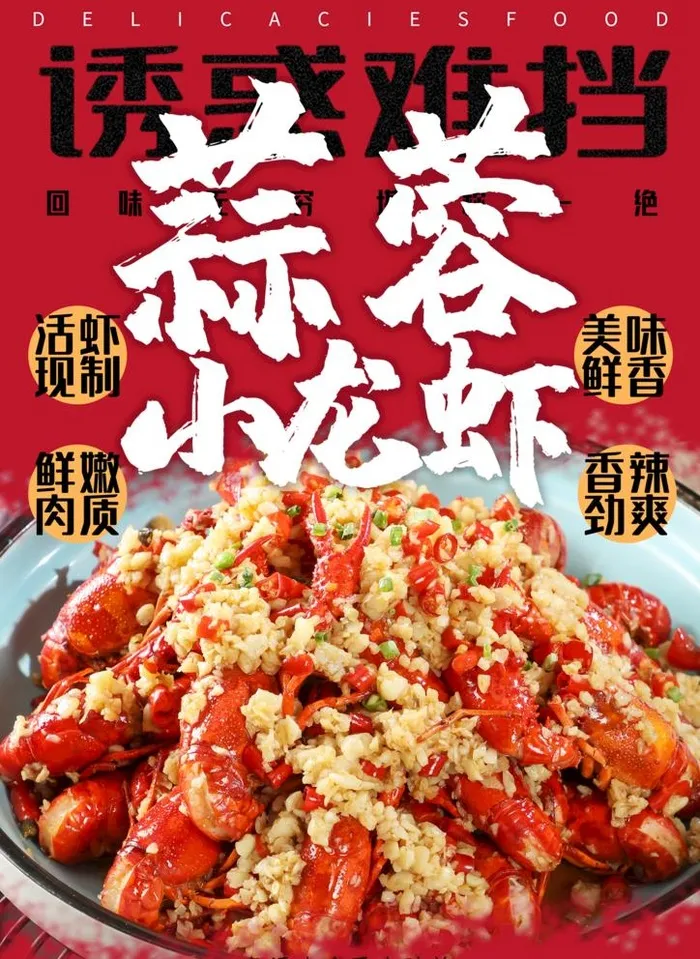 蒜蓉小龙虾图片(2480x3510)psd模版下载