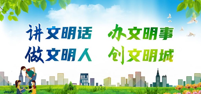 文明城市图片