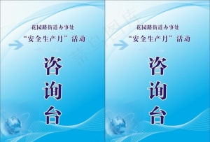 咨询台桌牌图片