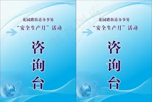 咨询台桌牌图片