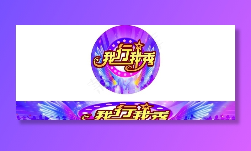 我行我秀 舞台图片cdr矢量模版下载