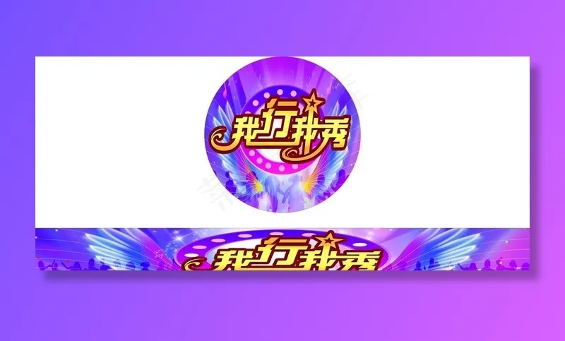 我行我秀 舞台图片cdr矢量模版下载