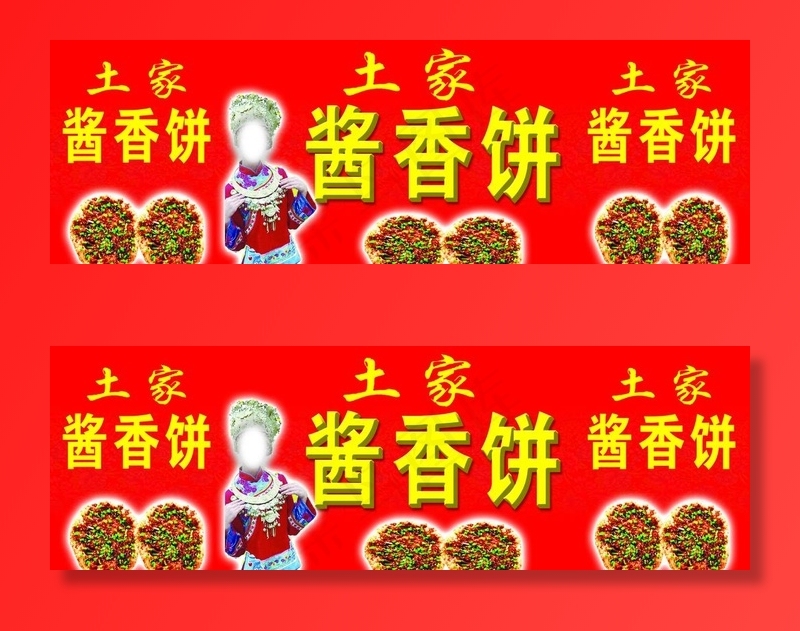 土家酱香饼图片psd模版下载